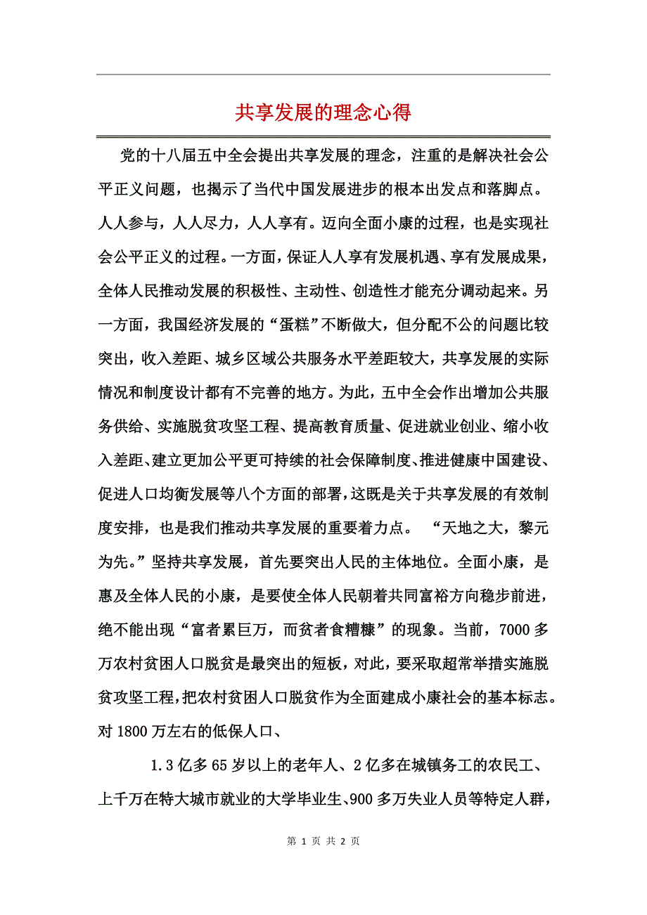 共享发展的理念心得_第1页