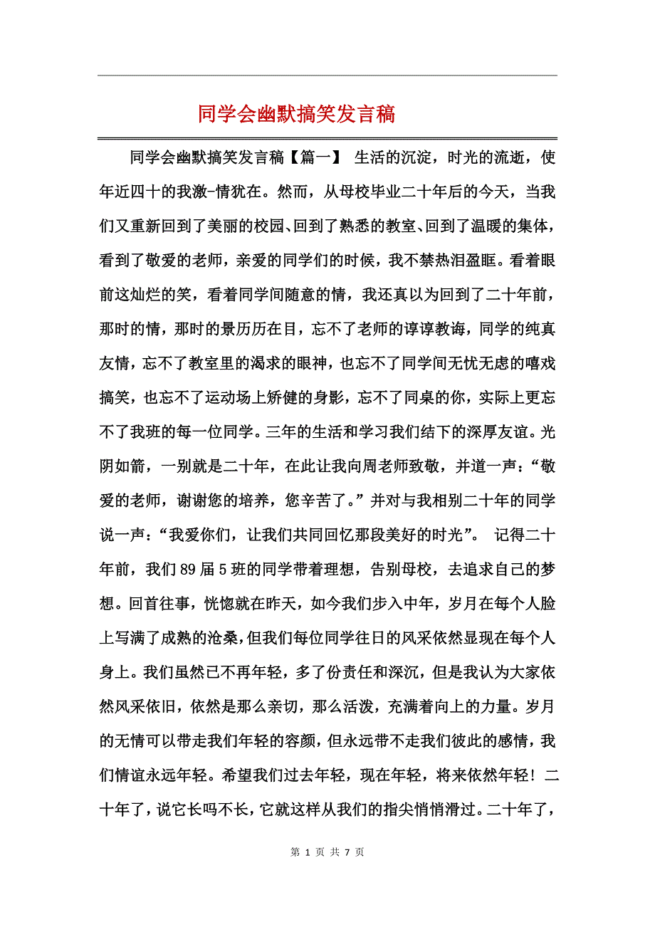 同学会幽默搞笑发言稿_第1页