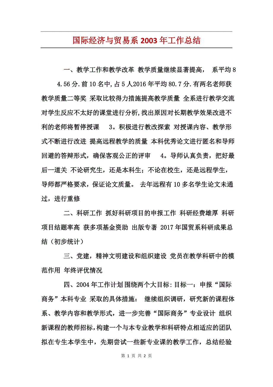 国际经济与贸易系2003年工作总结_第1页