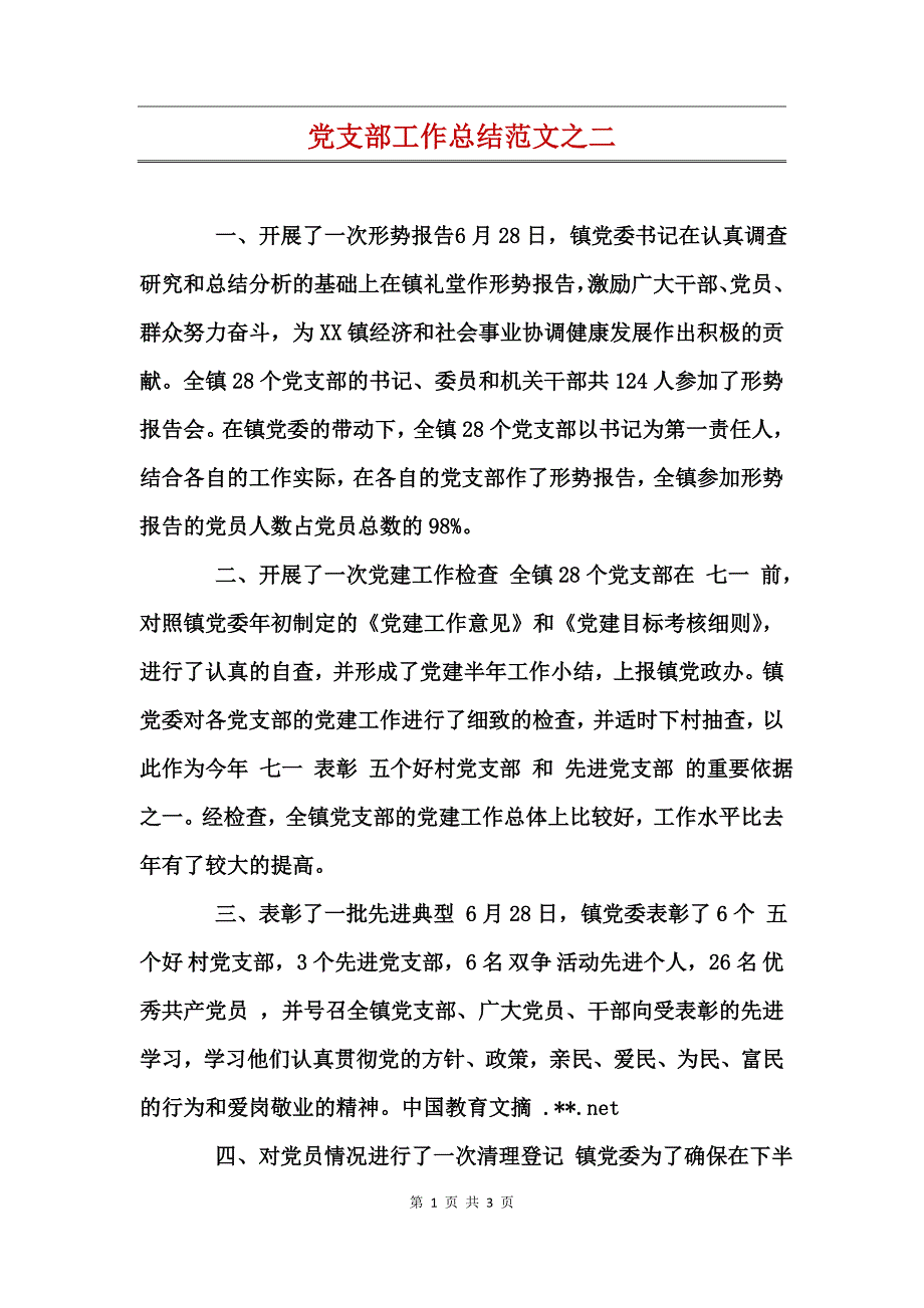 党支部工作总结范文之二_第1页