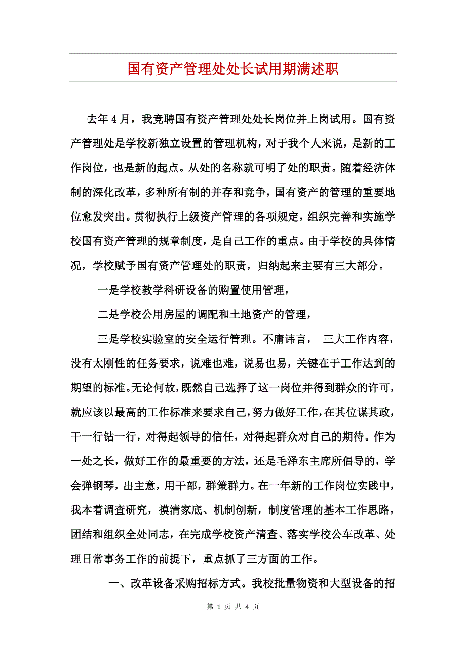 国有资产管理处处长试用期满述职_第1页