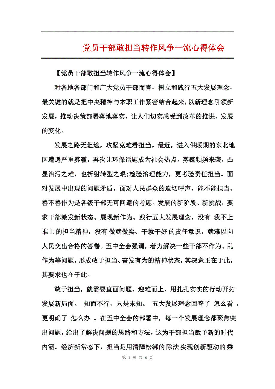 党员干部敢担当转作风争一流心得体会_第1页