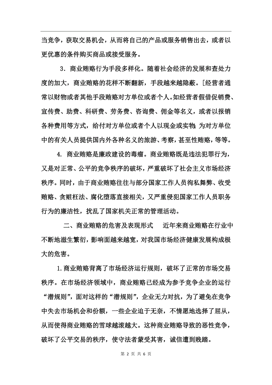 商业贿赂的特征及治理对策_第2页