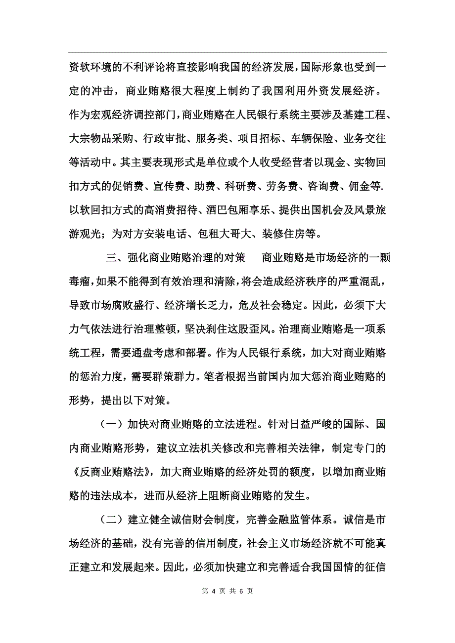 商业贿赂的特征及治理对策_第4页