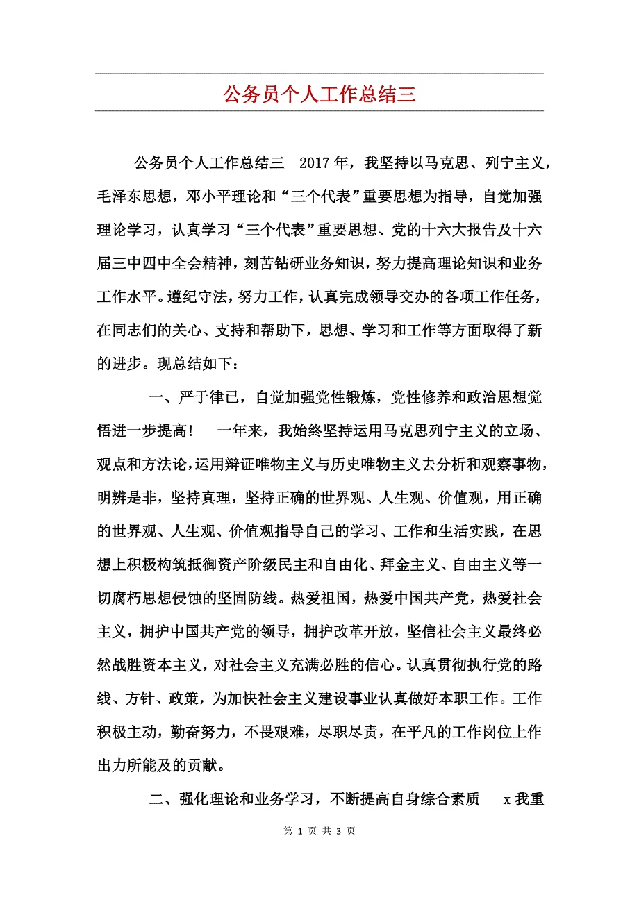 公务员个人工作总结三_第1页