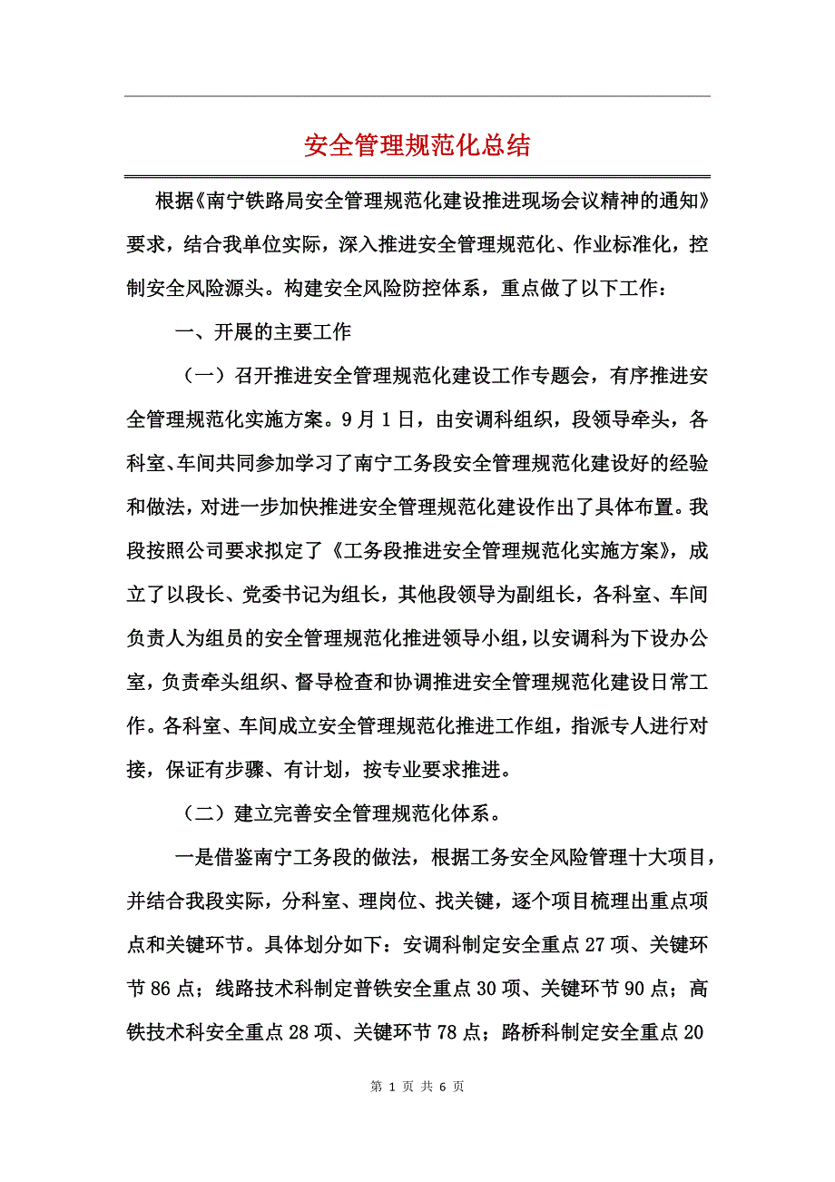 安全管理规范化总结_第1页