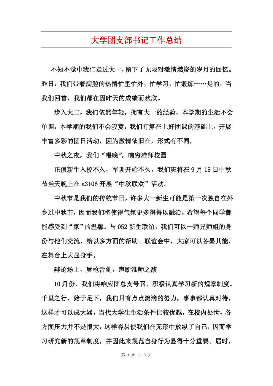 大学团支部书记工作总结_第1页