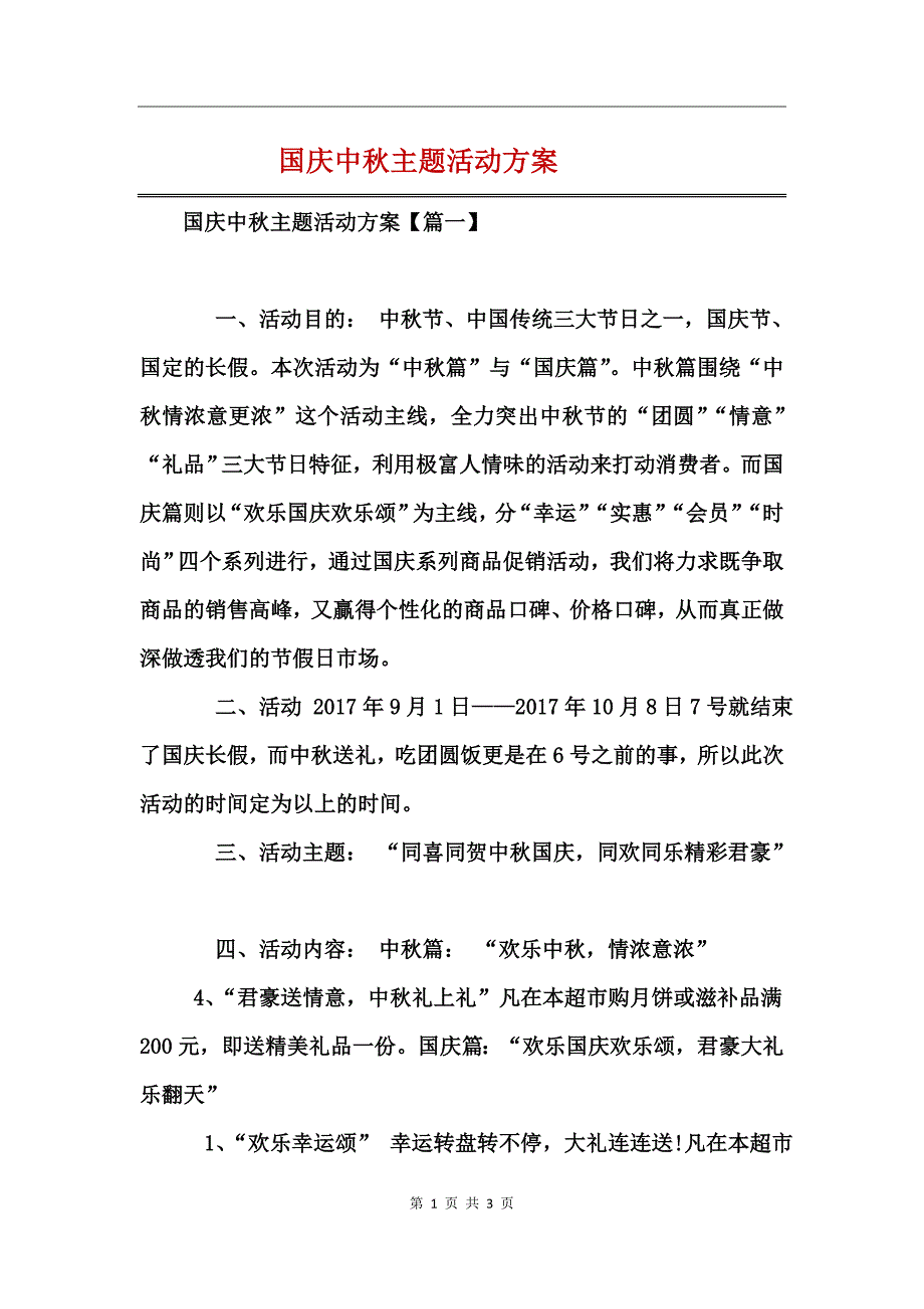 国庆中秋主题活动方案_第1页