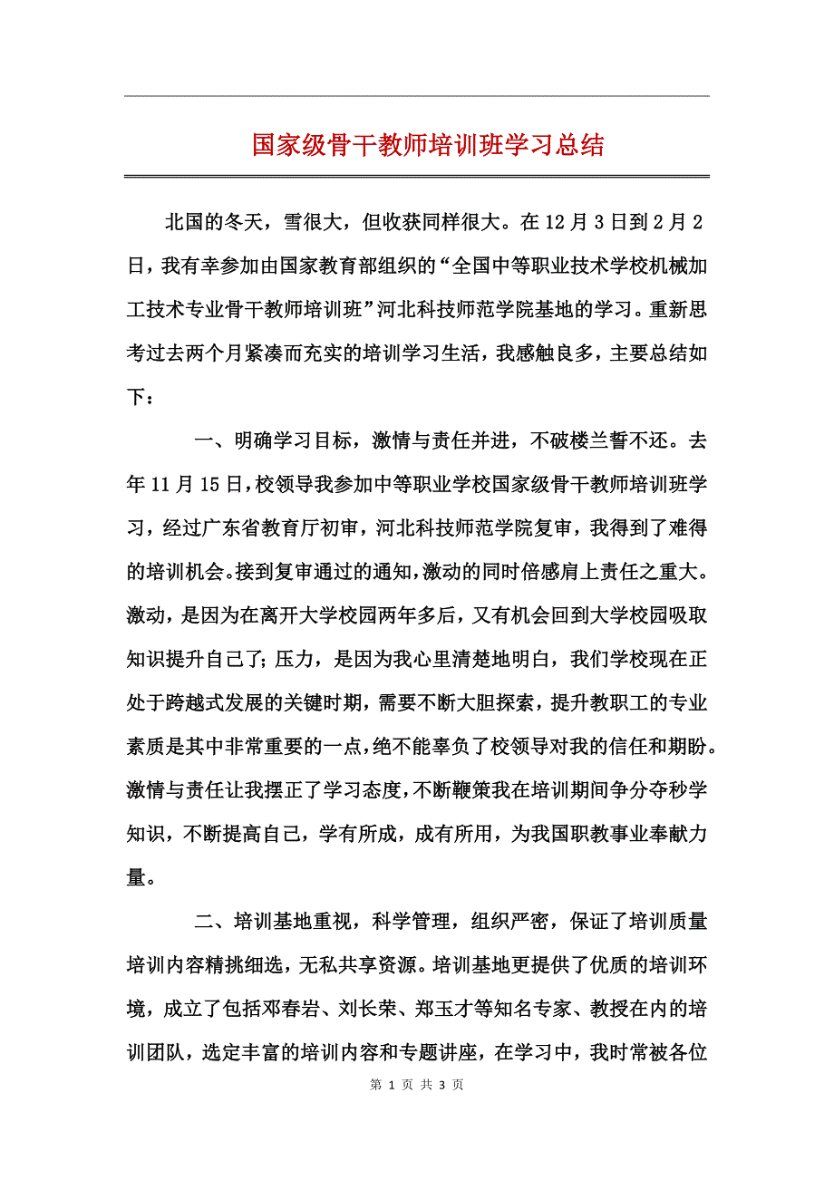 国家级骨干教师培训班学习总结_第1页