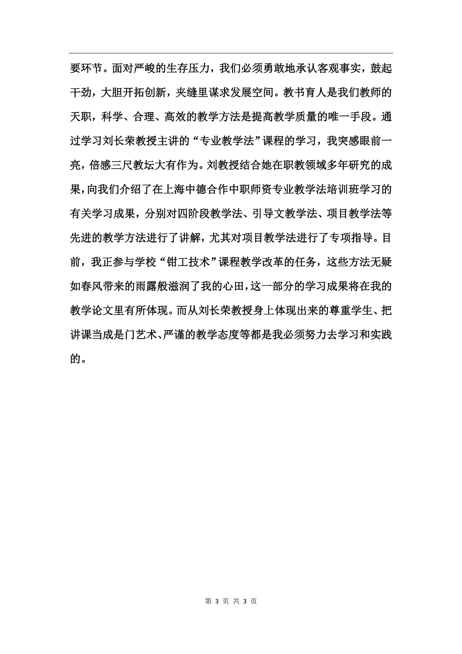 国家级骨干教师培训班学习总结_第3页