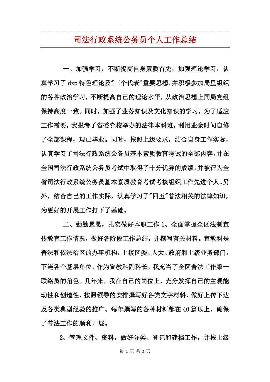 司法行政系统公务员个人工作总结_第1页