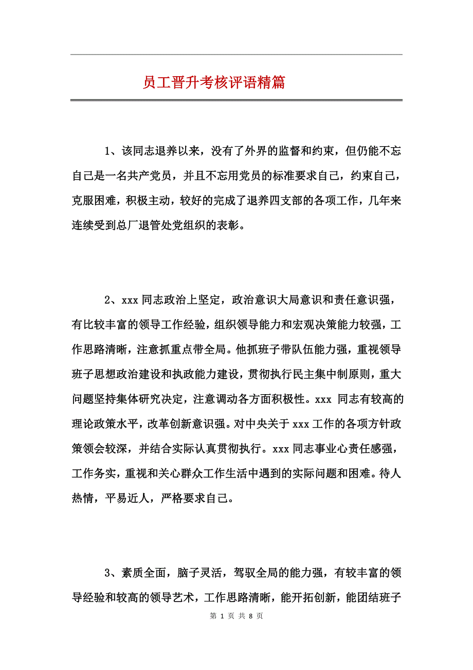 员工晋升考核评语精篇_第1页