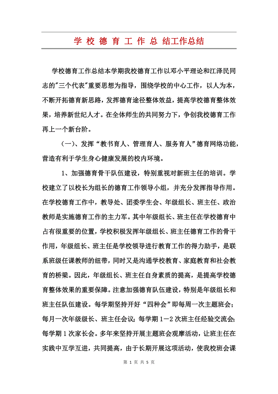 学校德育工作总结工作总结_第1页