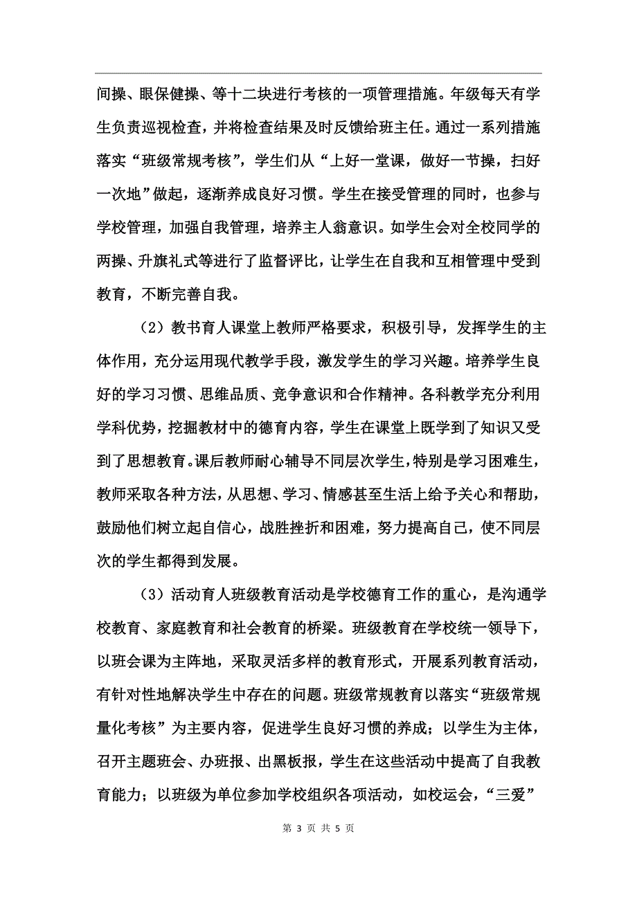 学校德育工作总结工作总结_第3页