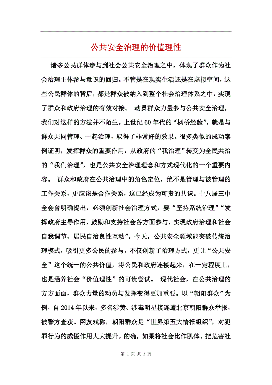 公共安全治理的价值理性_第1页