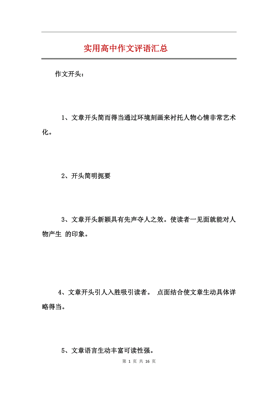 实用高中作文评语汇总_第1页