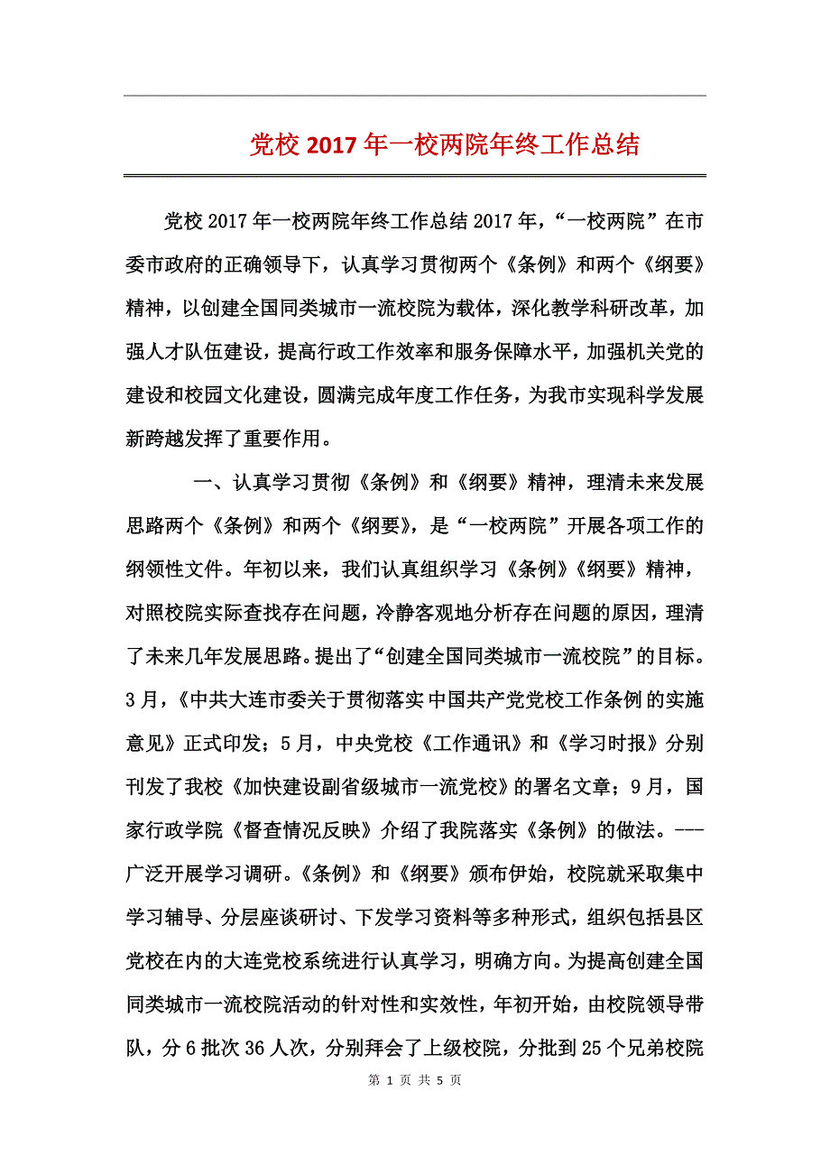 党校2017年一校两院年终工作总结_第1页