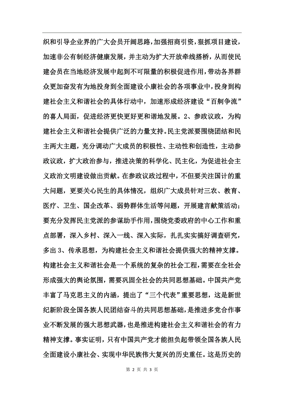 发扬民主传统发挥党派优势协力构建社会主义和谐社会_第2页