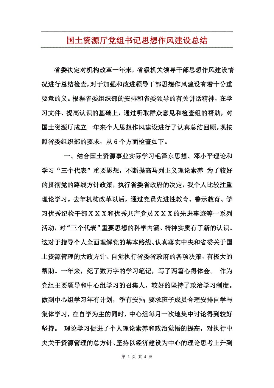 国土资源厅党组书记思想作风建设总结_第1页