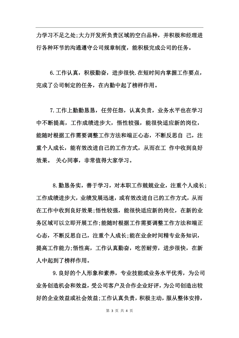 员工考核评语范例_第3页