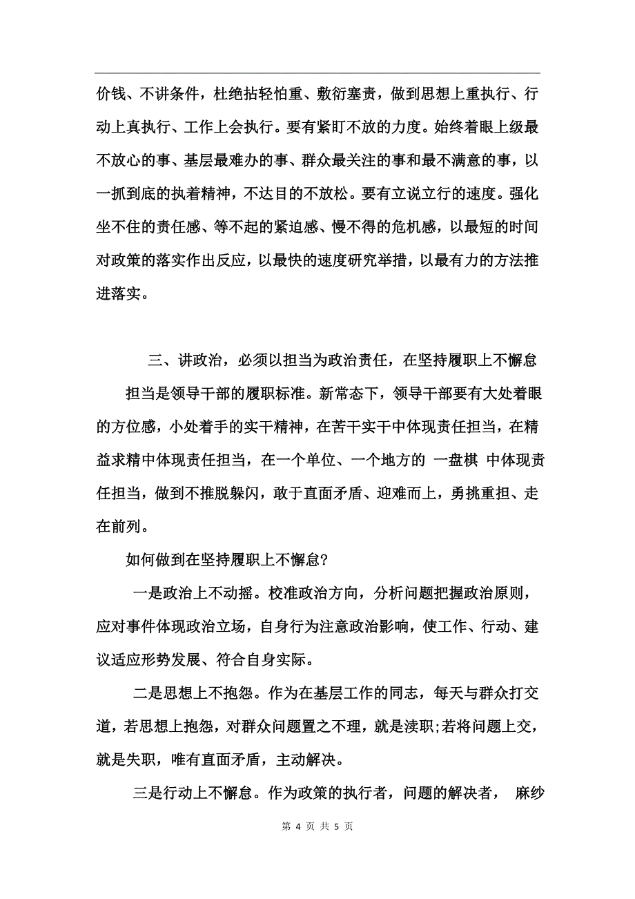 党员干部讲政治重规矩作表率学习心得体会_第4页