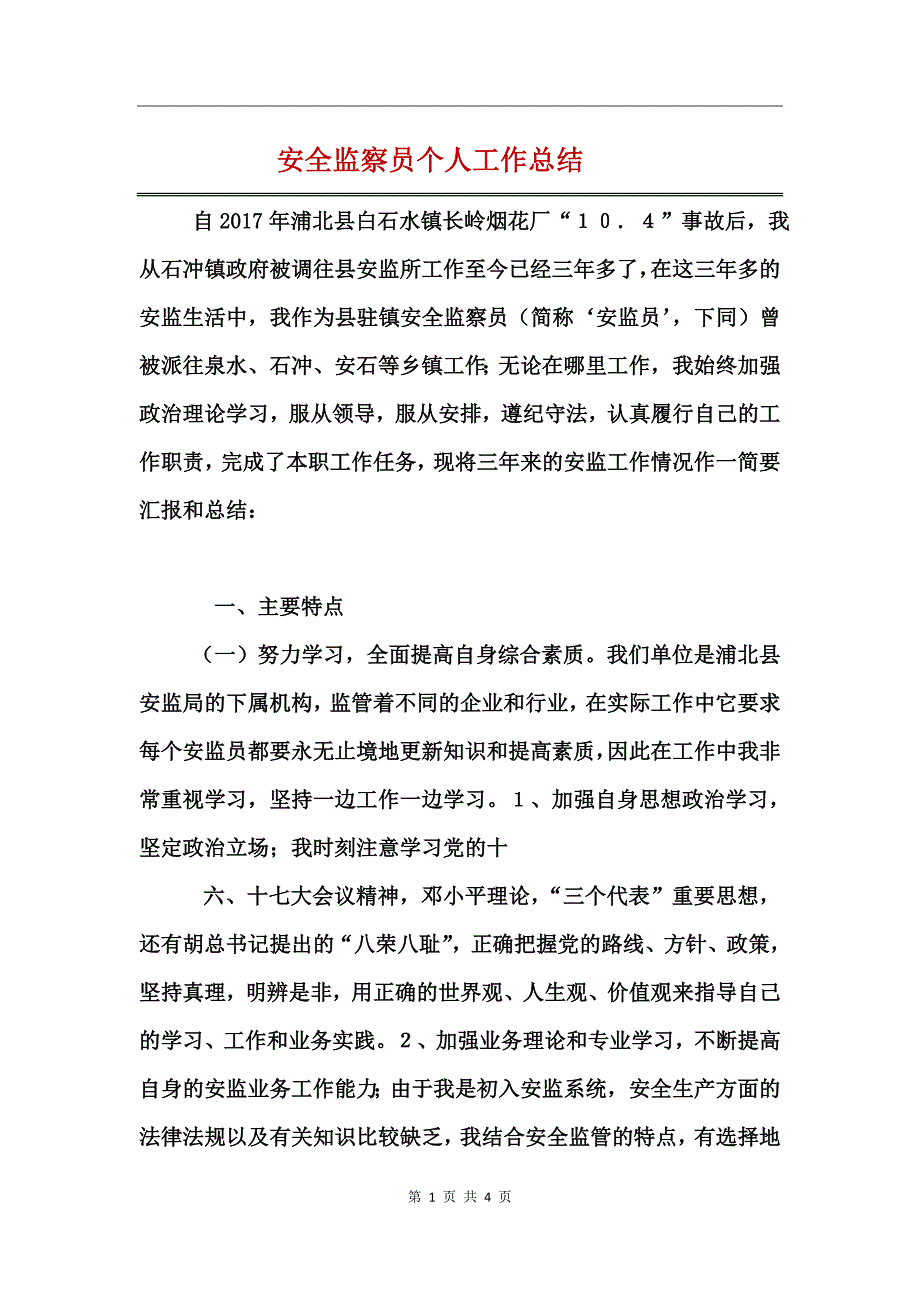 安全监察员个人工作总结_第1页