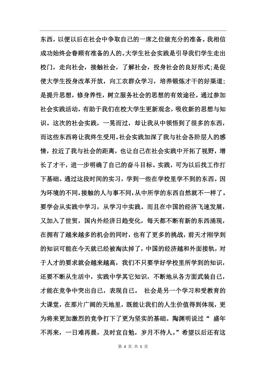 大三暑假社会生活实践心得_第4页