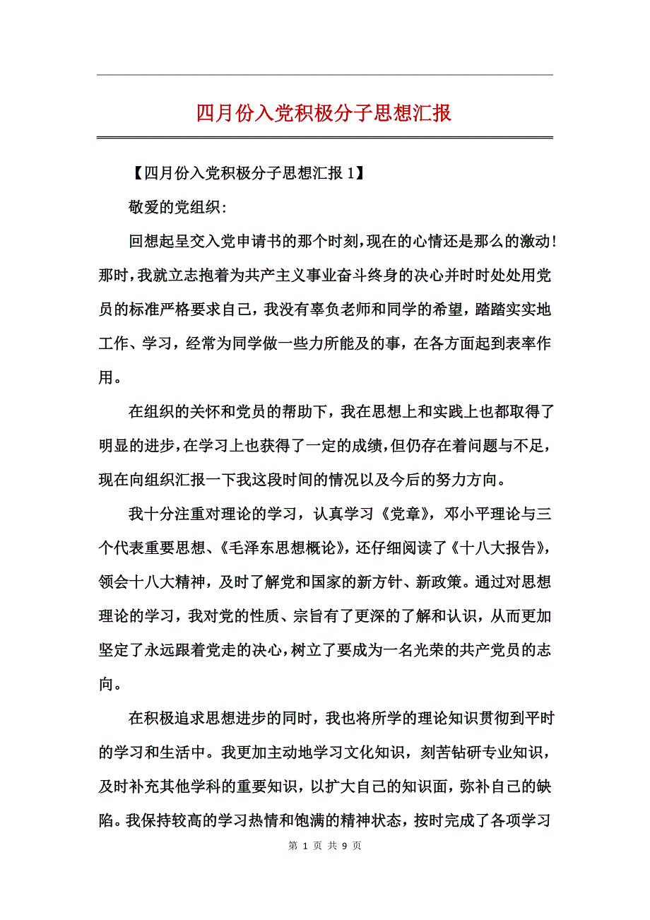 四月份入党积极分子思想汇报_第1页