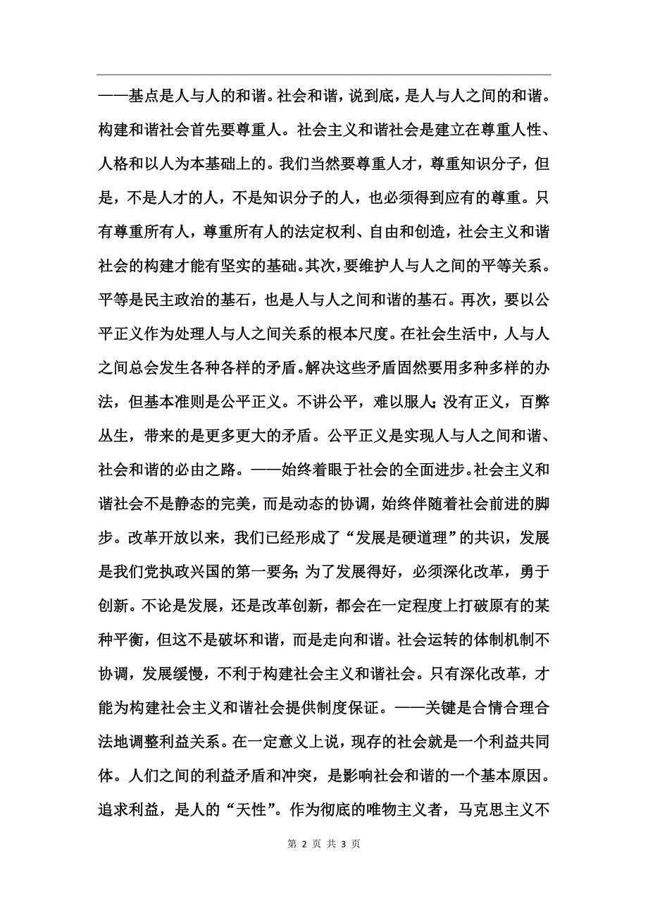 在牢固的基础上构建和谐社会_第2页