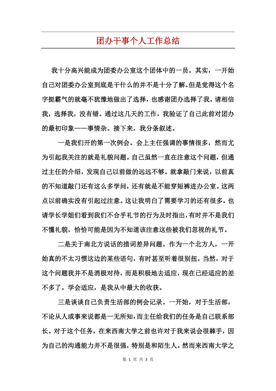 团办干事个人工作总结_第1页