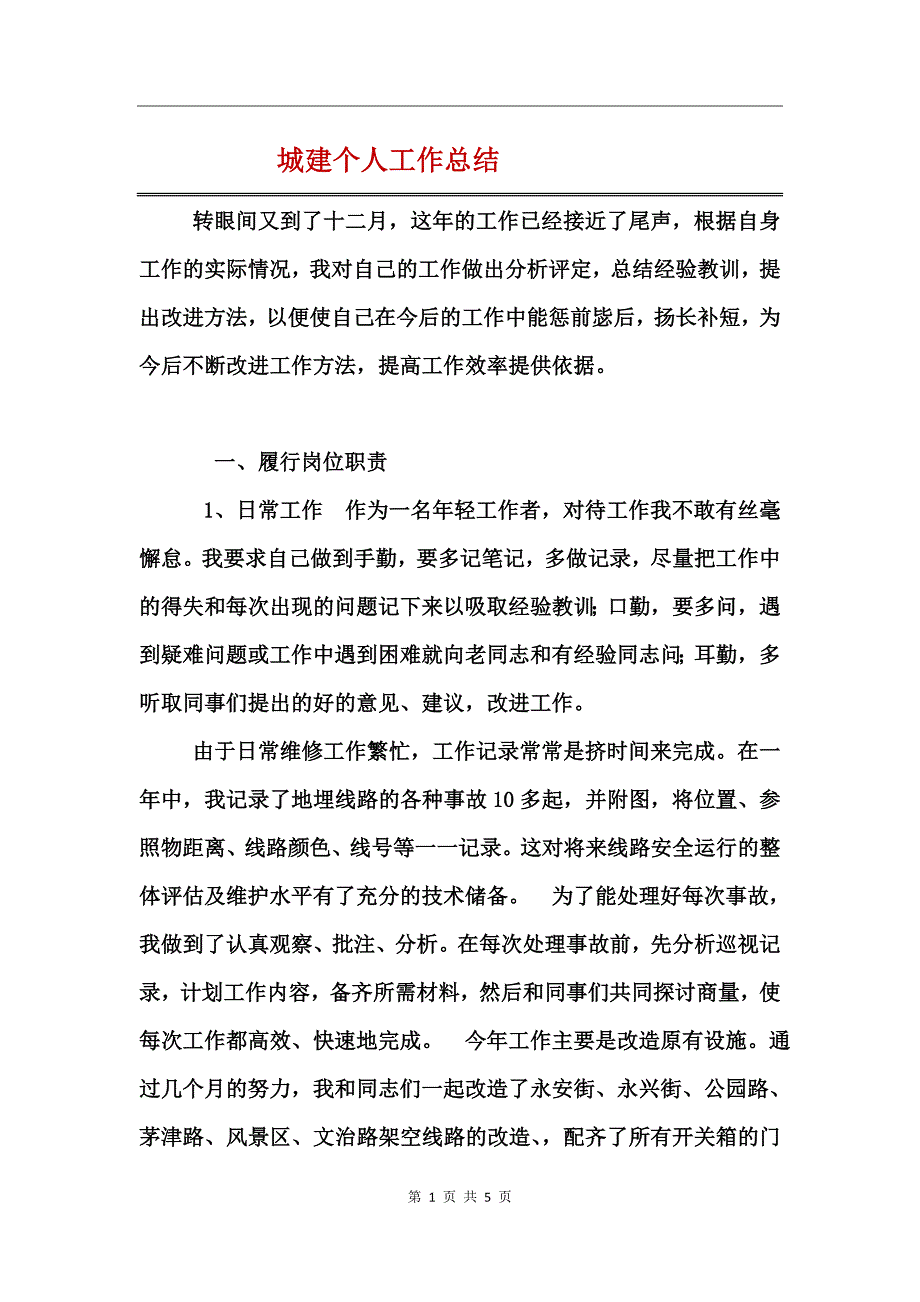 城建个人工作总结_第1页