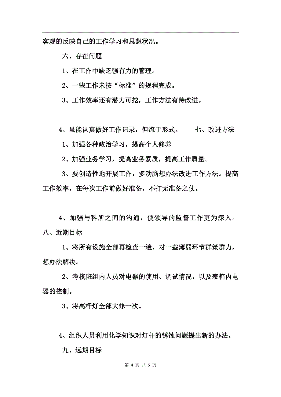 城建个人工作总结_第4页