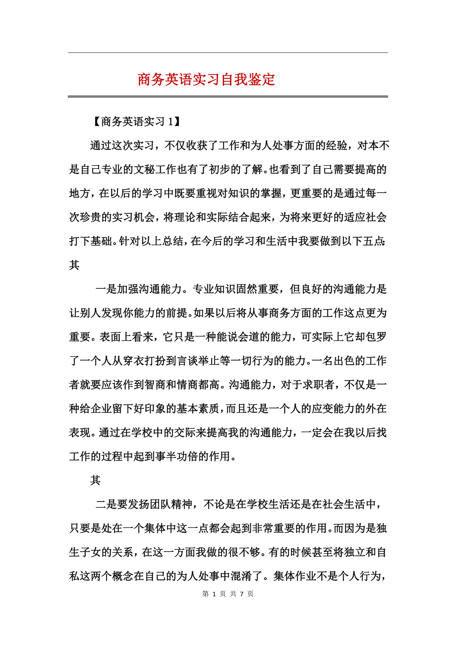 商务英语实习自我鉴定_第1页