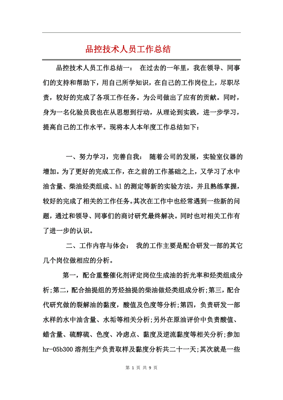 品控技术人员工作总结_第1页