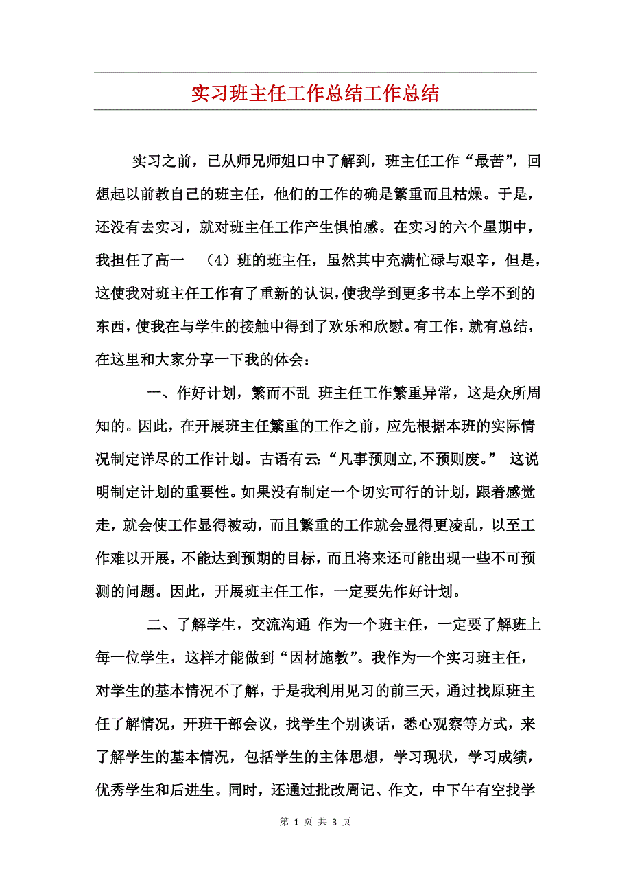 实习班主任工作总结工作总结_第1页