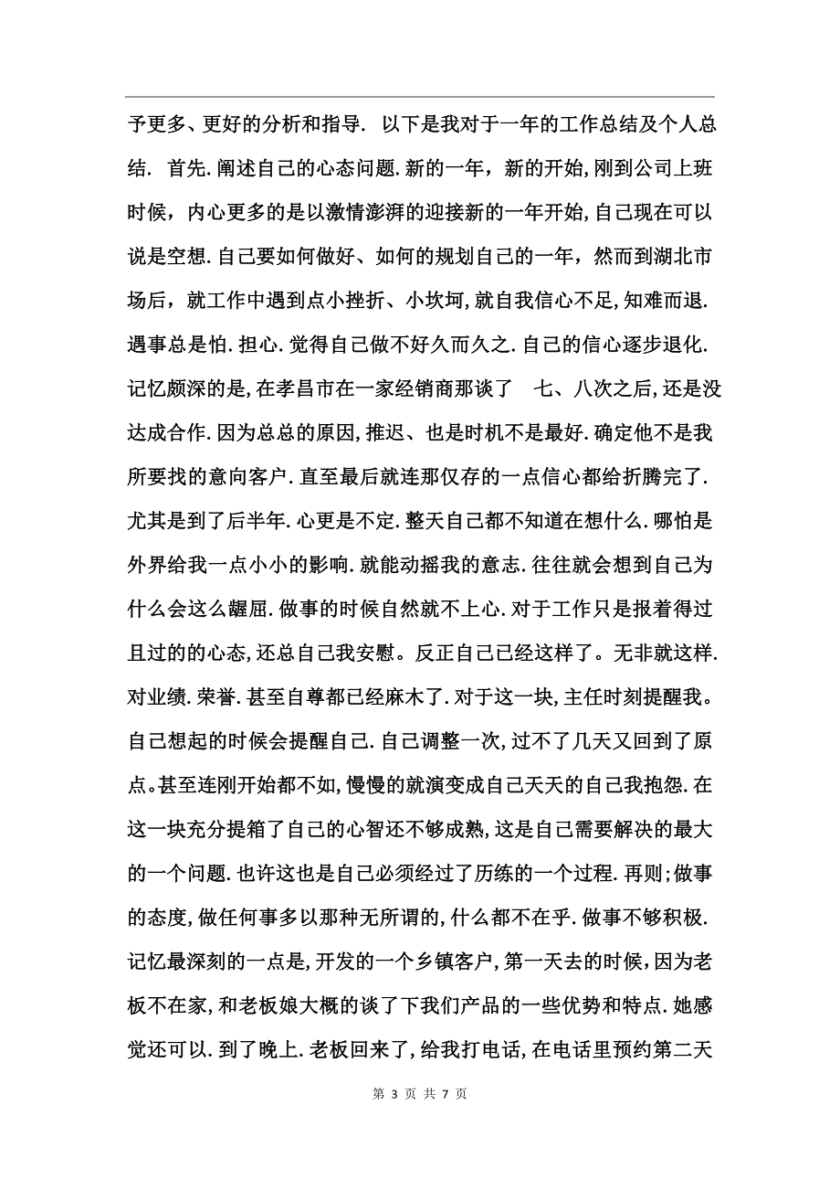 市场销售部述职报告及2017个人工作总结_第3页