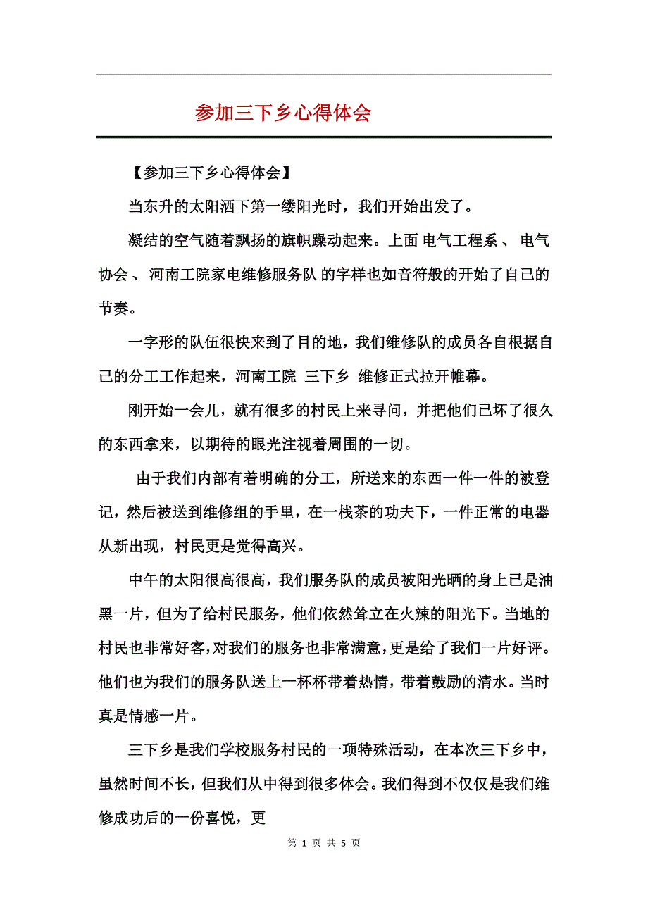 参加三下乡心得体会_第1页