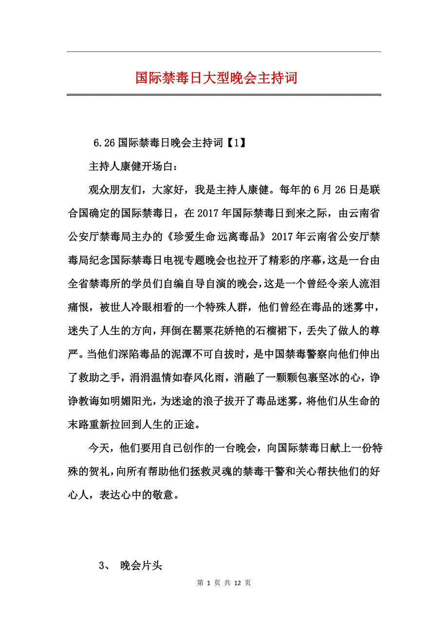 国际禁毒日大型晚会主持词_第1页