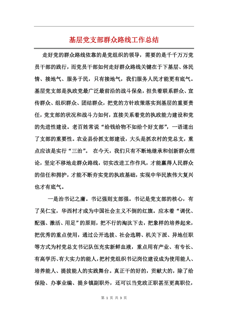 基层党支部群众路线工作总结_第1页