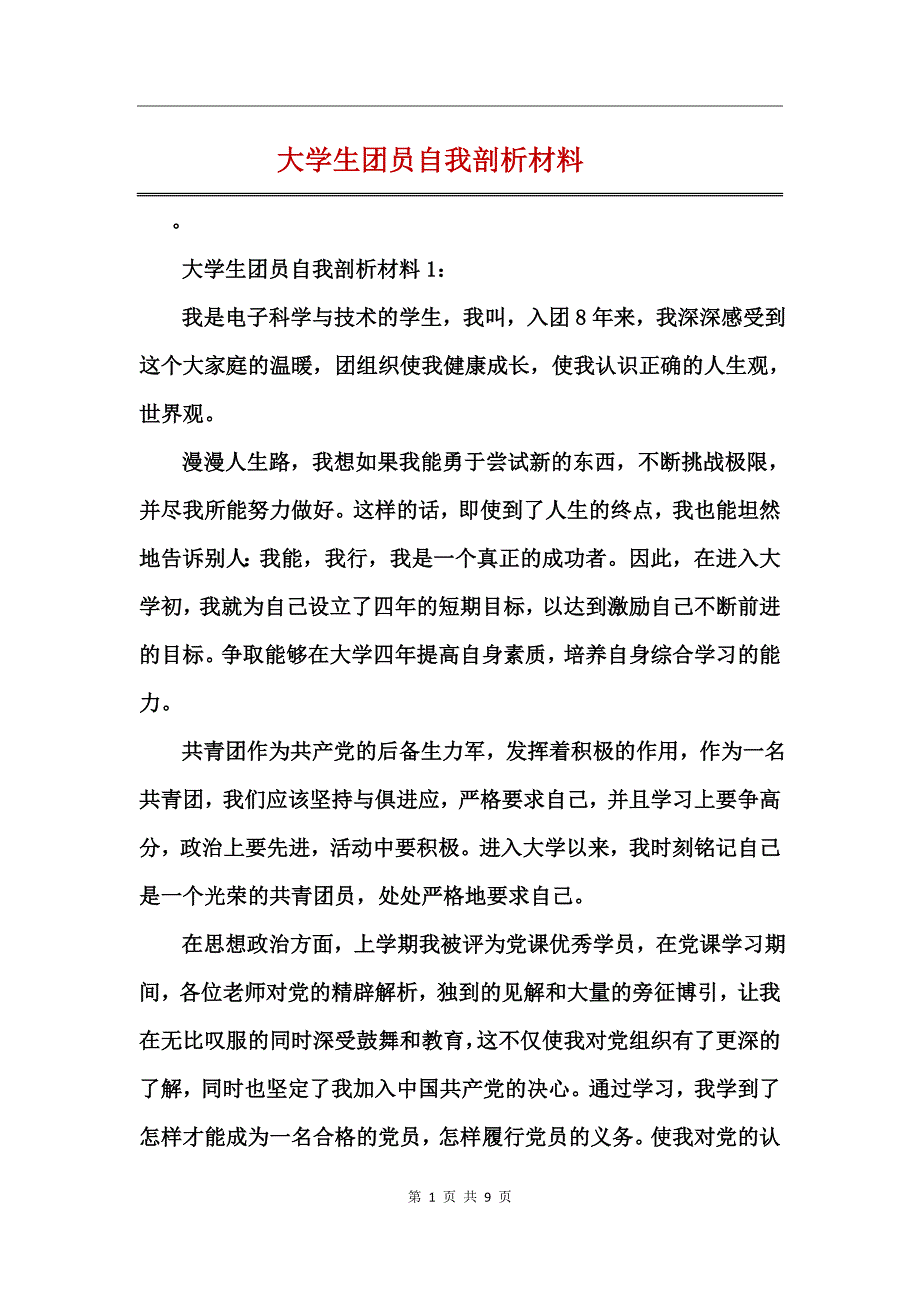 大学生团员自我剖析材料_第1页