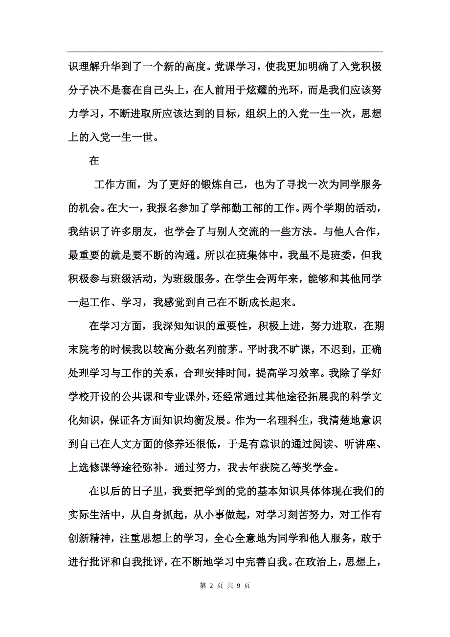 大学生团员自我剖析材料_第2页