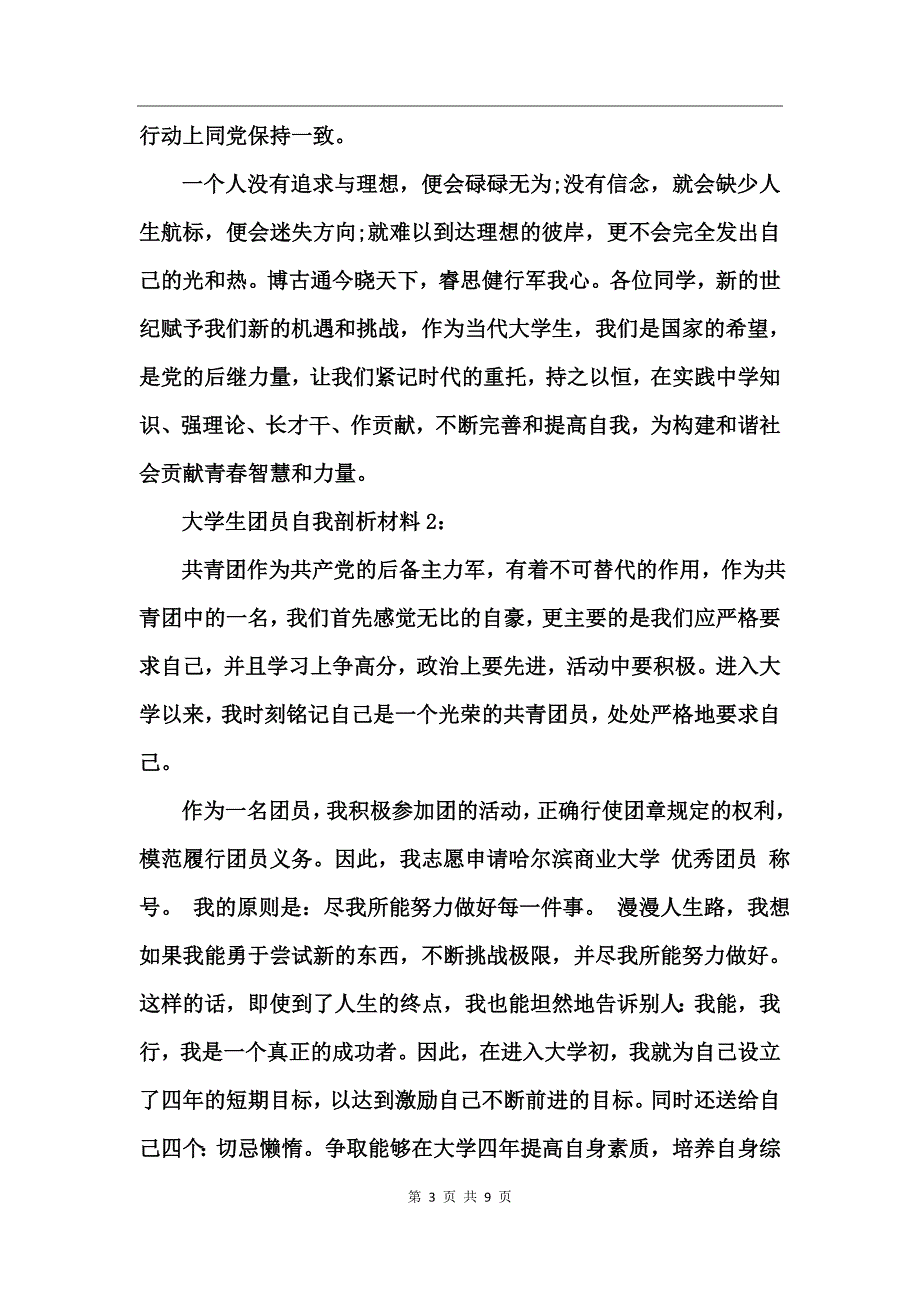 大学生团员自我剖析材料_第3页