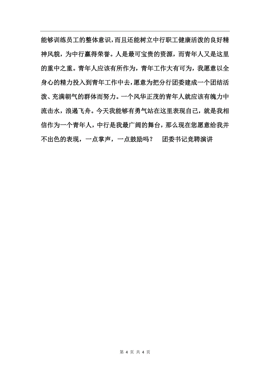 团委书记竞聘演讲竞职演讲_第4页