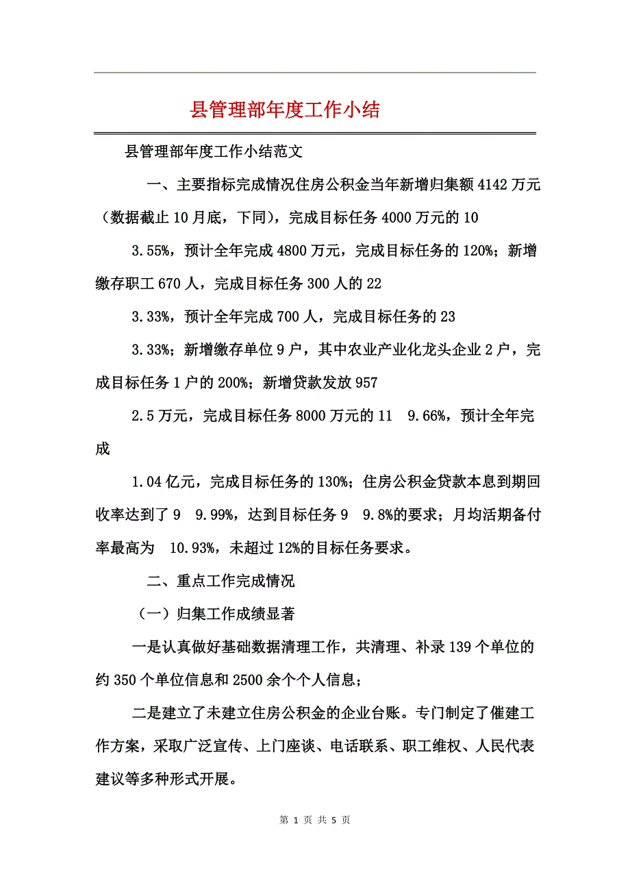 县管理部年度工作小结_第1页