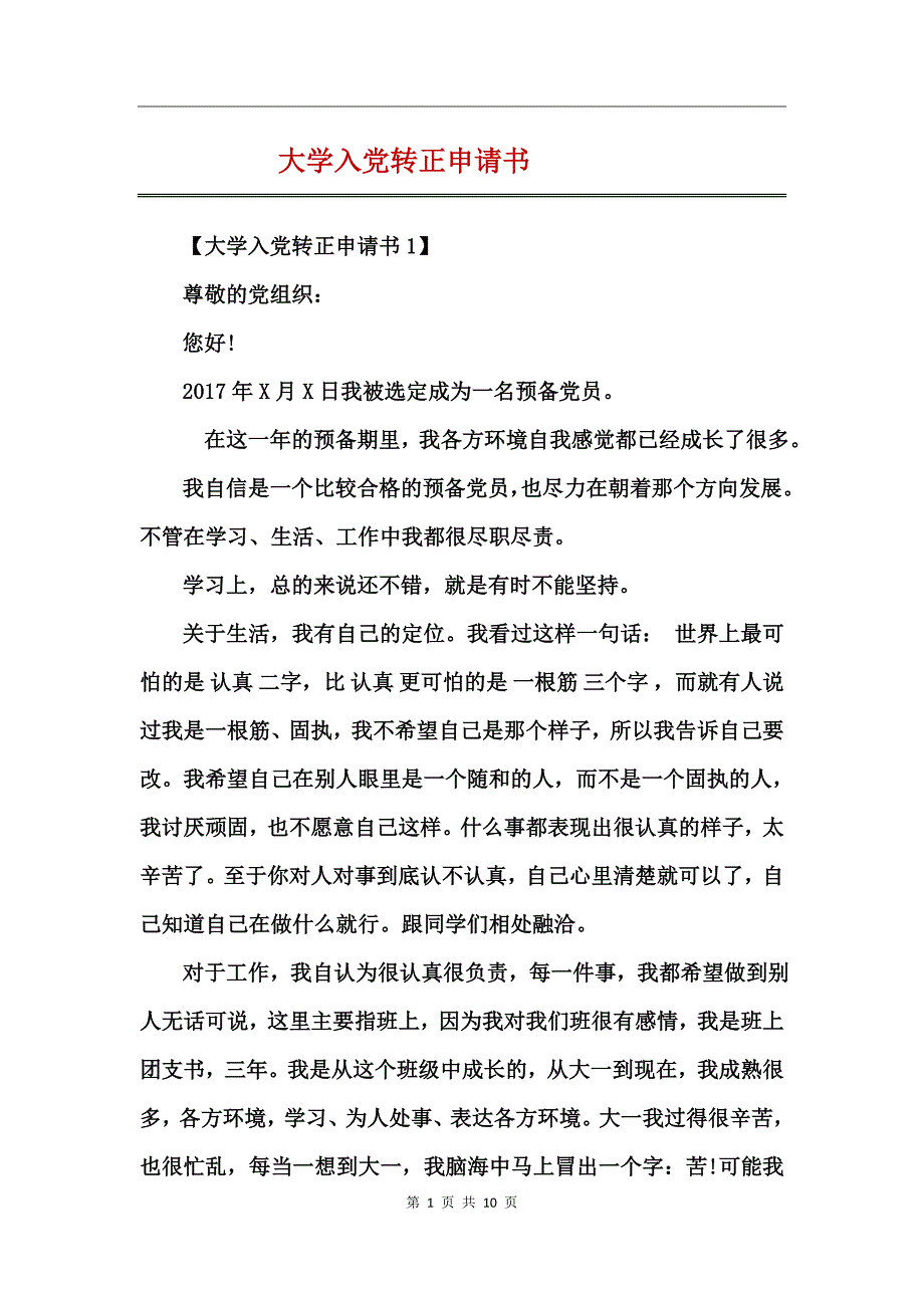 大学入党转正申请书_第1页