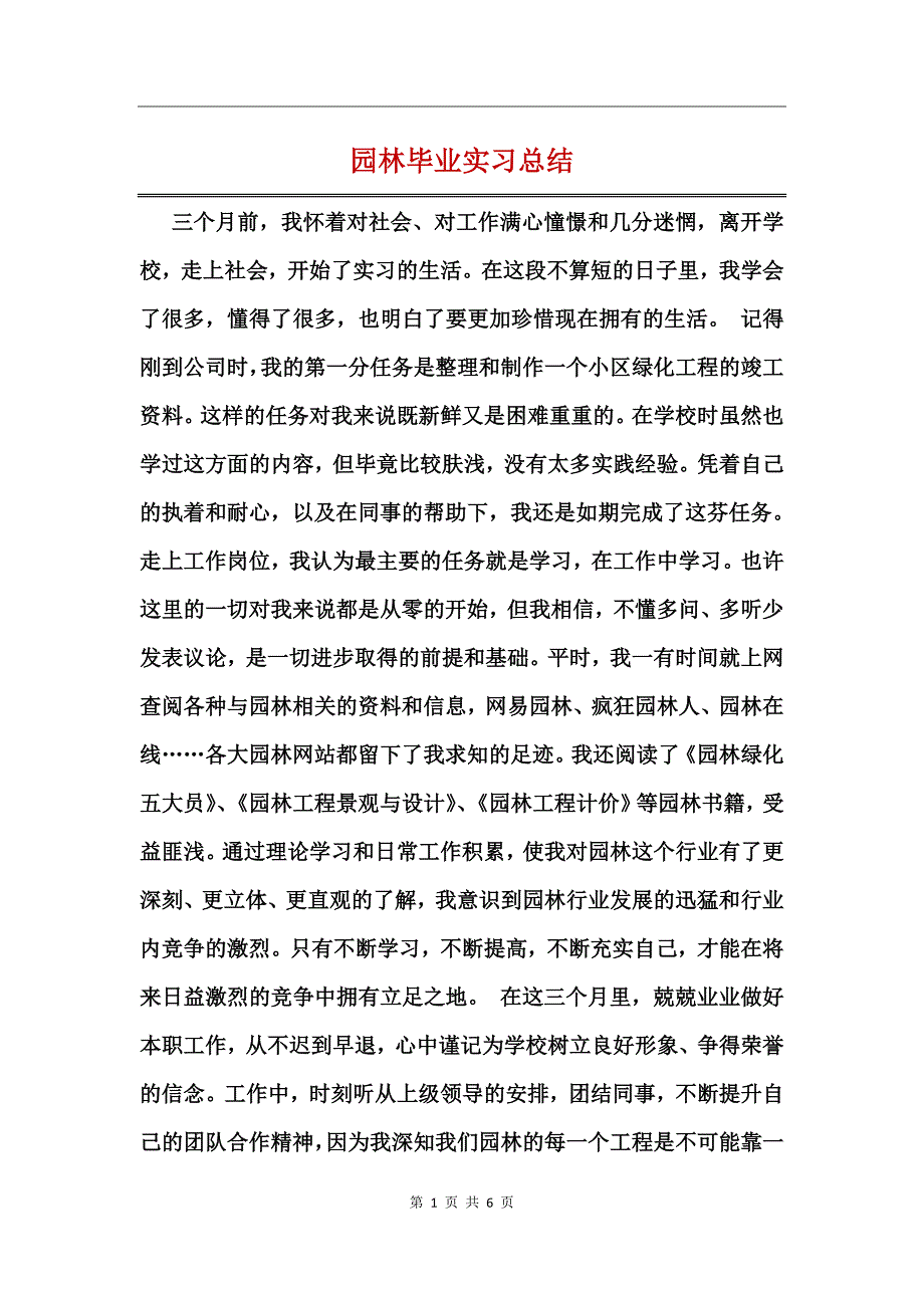 园林毕业实习总结_第1页