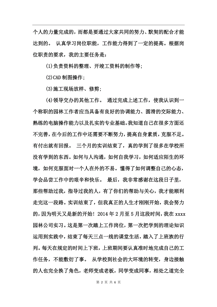 园林毕业实习总结_第2页