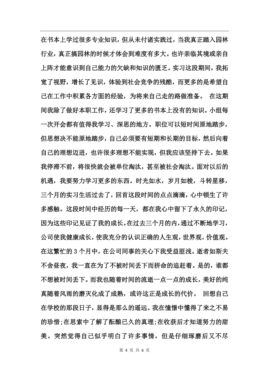 园林毕业实习总结_第4页