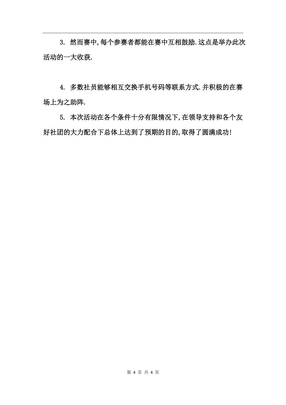 学院社团联谊活动总结_第4页