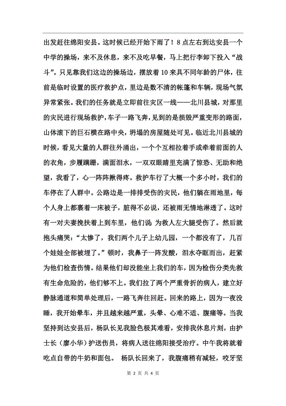 医院护士抗震救灾事迹总结生死救援线上的无私大爱_第2页